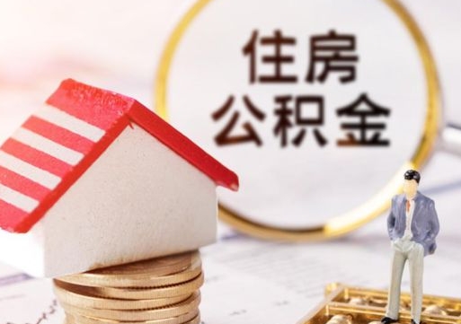 青岛住房公积金封存怎么取出来（住房公积金封存状态下怎么取）