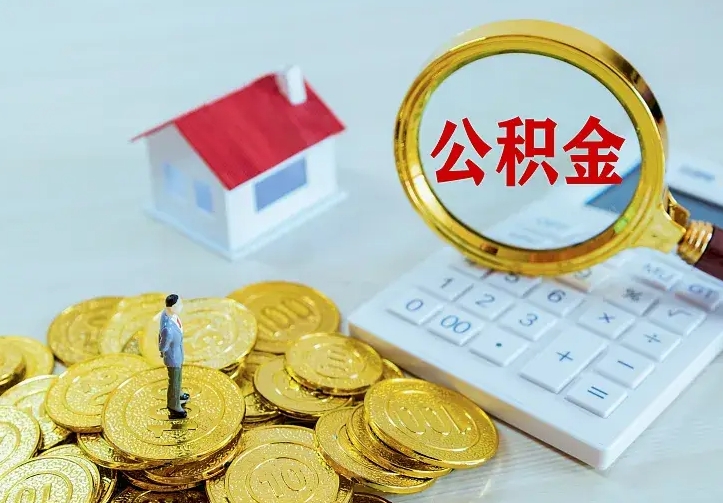 青岛公积金怎么才能取出（怎么取住房公积金的钱）