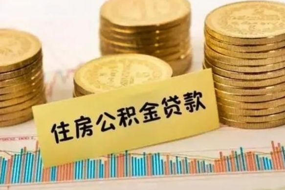 青岛离职公积金停交后能取来吗（离职后住房公积金断交以前交的会失效吗）